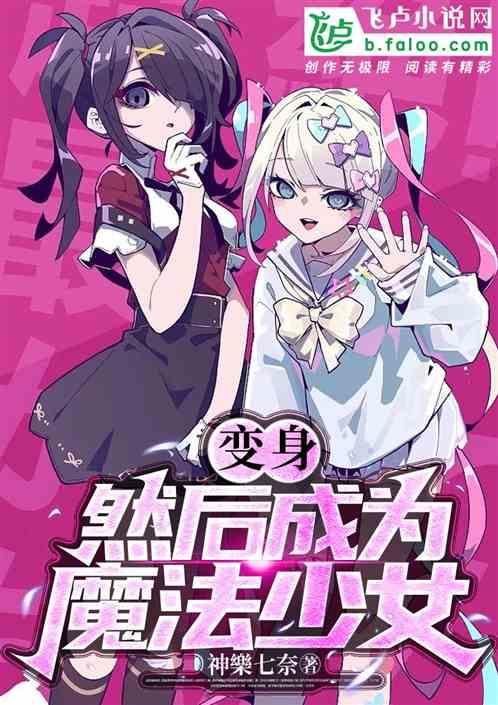 变成魔法少女我漫画
