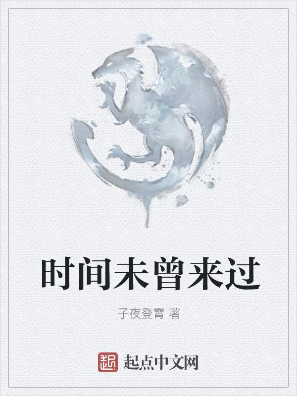 时间不曾为谁停留