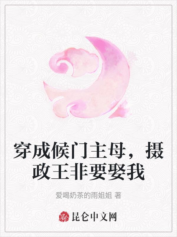 穿越成侯府继室