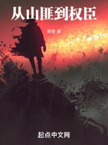 从山匪开始的武侠80网