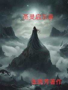圣灵之书全部作品