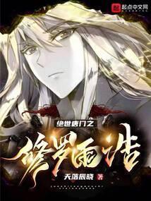 绝世唐门之修罗神