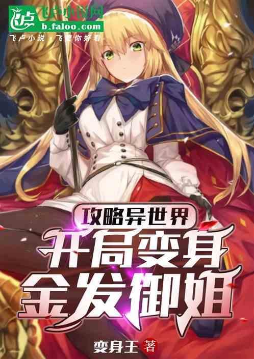 变身成御姐的变白