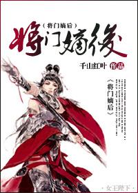 将门嫡皇
