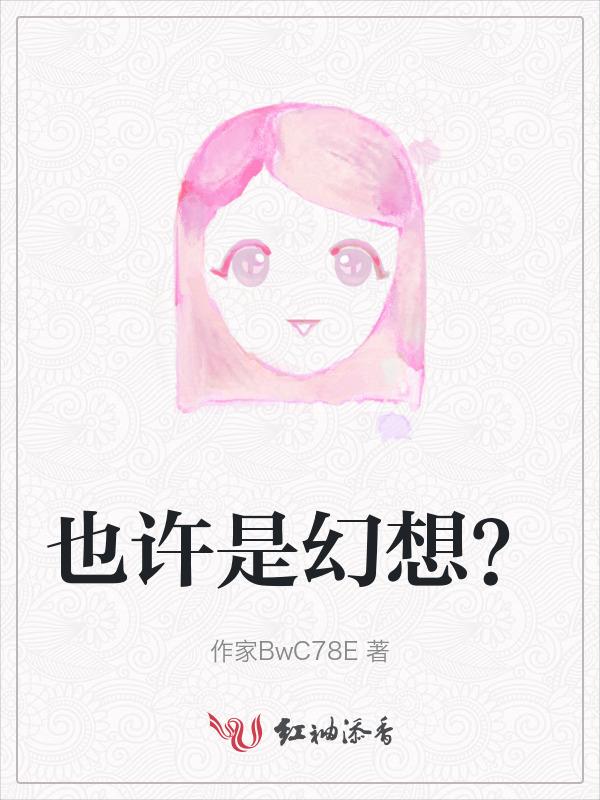 幻想也许是你假装不看我