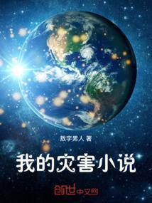 灾难制造者!作者灾难上帝