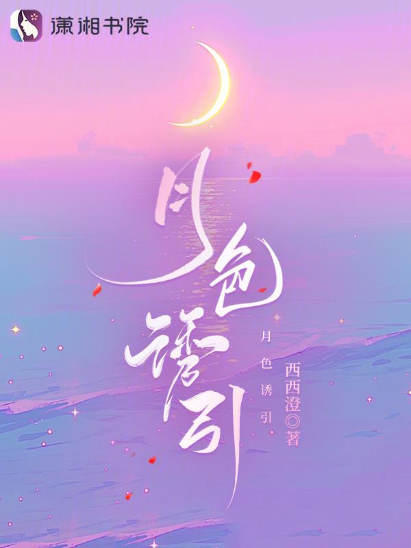月色撩人全文