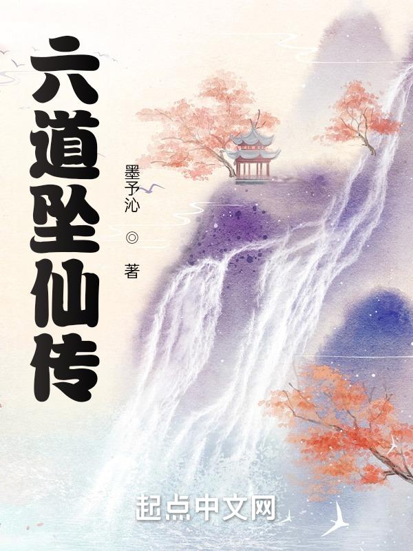 六道仙尊百科百度
