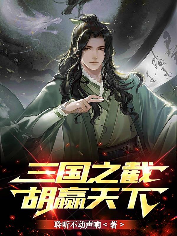 三国截胡系统