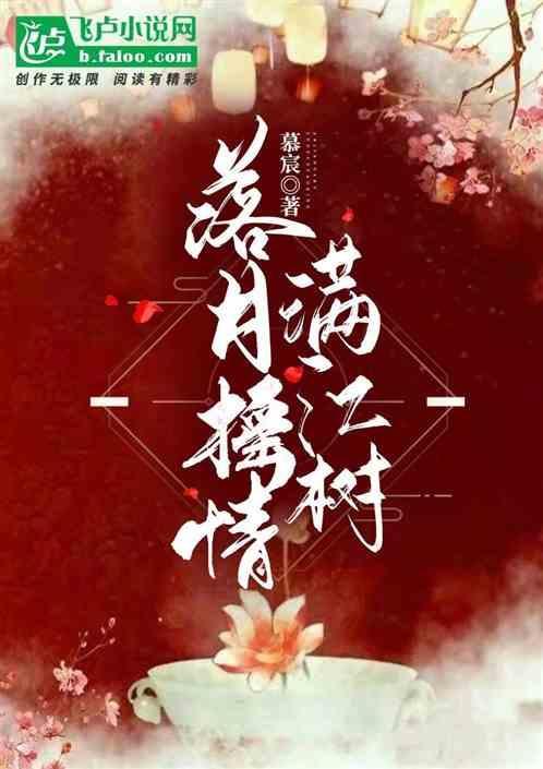 落月摇情满江树的情是什么情