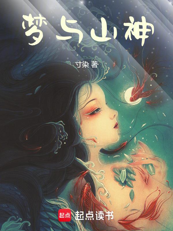 做梦梦到山神和我说话