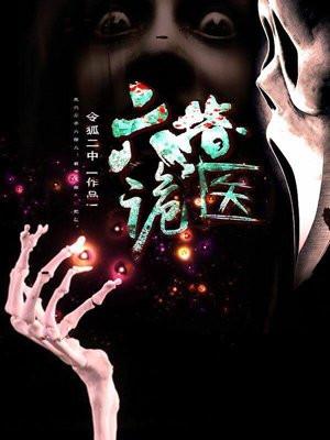 六指i诡医