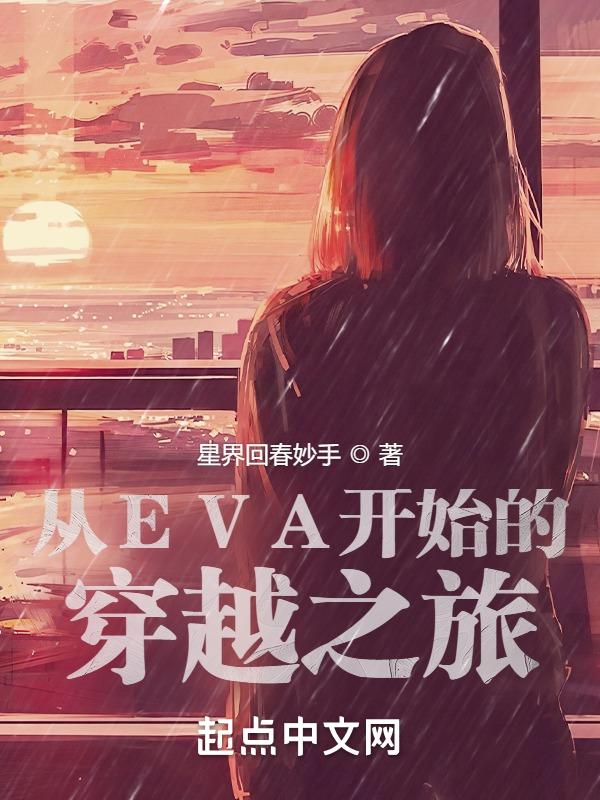 穿越到eva的综漫