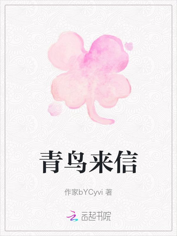 青鸟飞来是什么意思