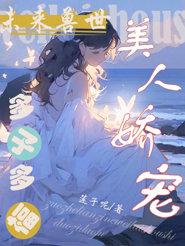 未来兽世当兽宠