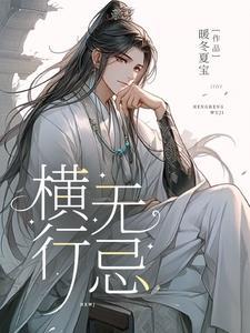 横行无忌打一最佳生肖