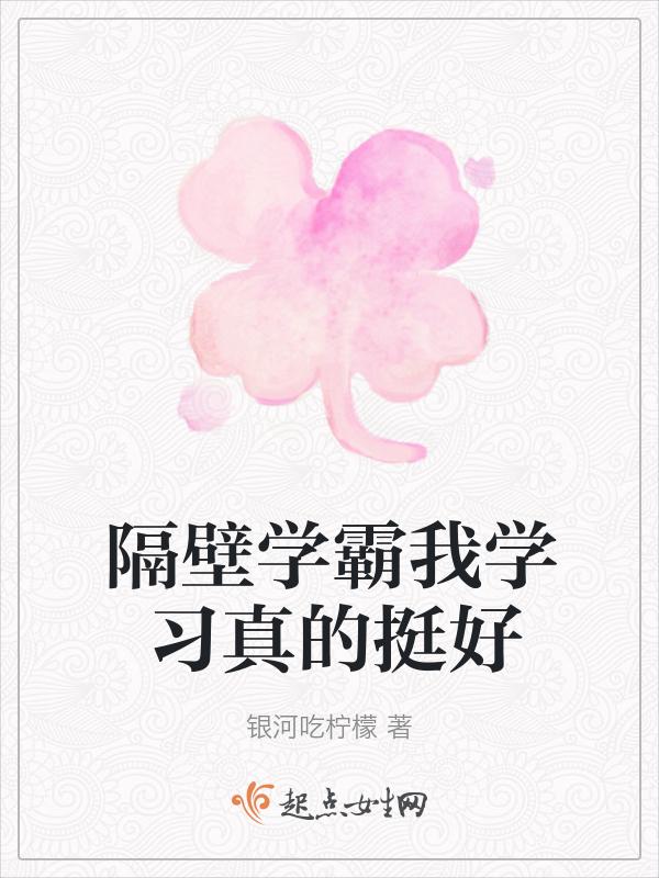 隔壁学霸总在发txt