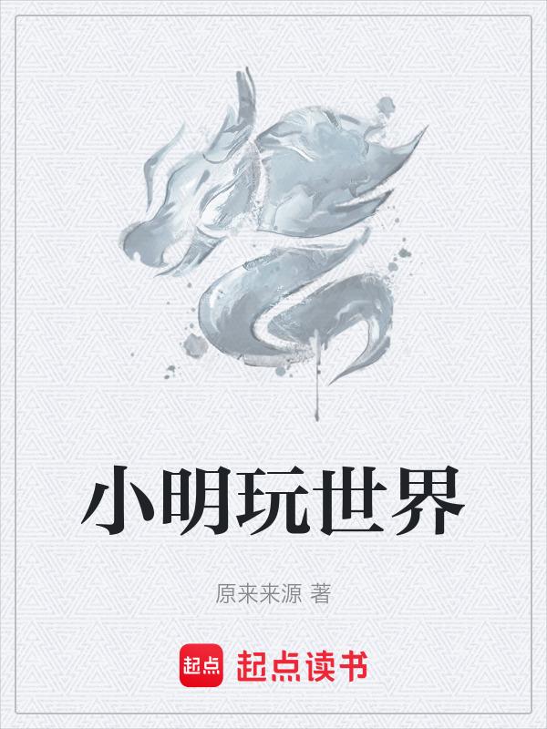 小明玩法视频