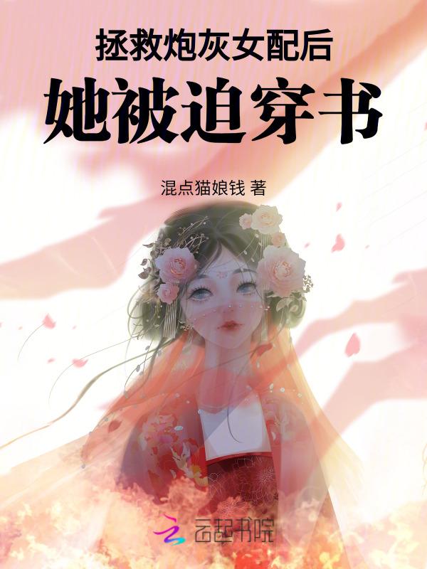 拯救炮灰女配快穿行云止水