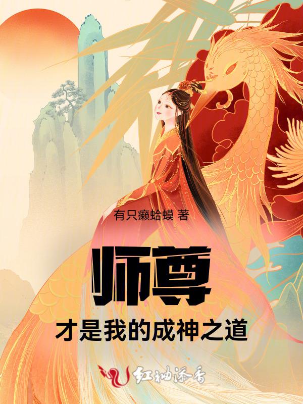 师尊才是真绝色作者不羡仙