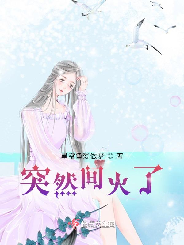 我突然就火了