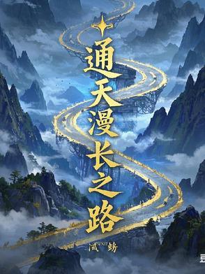 通天之路后续