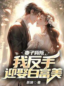 妻子背叛婚姻的