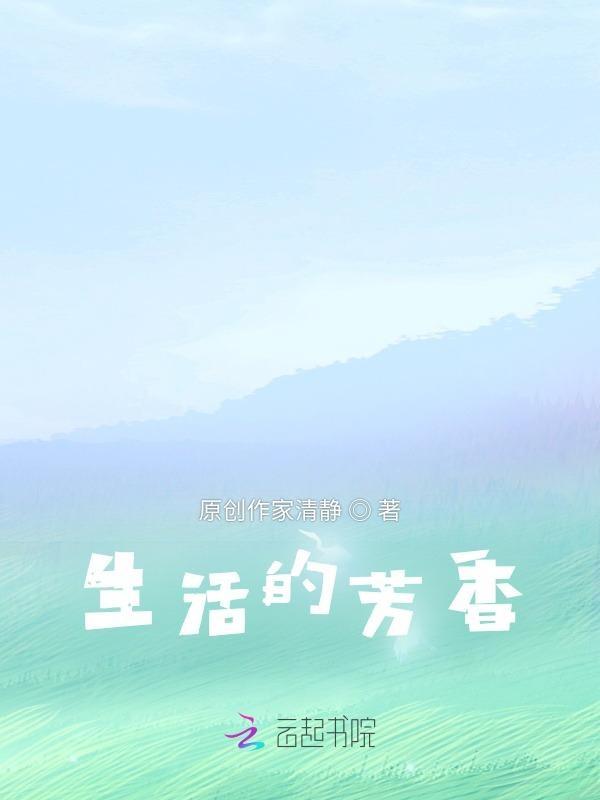 生活的味