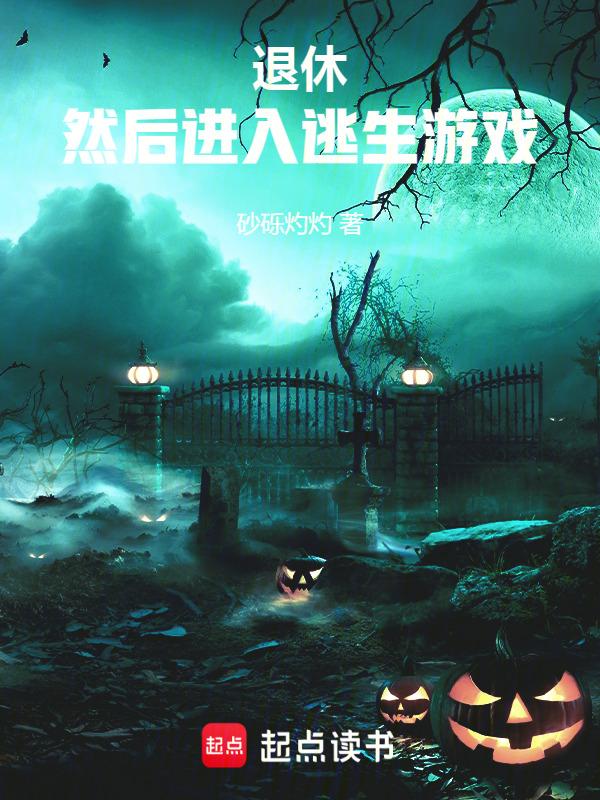 退休判官进入逃生游戏后txt