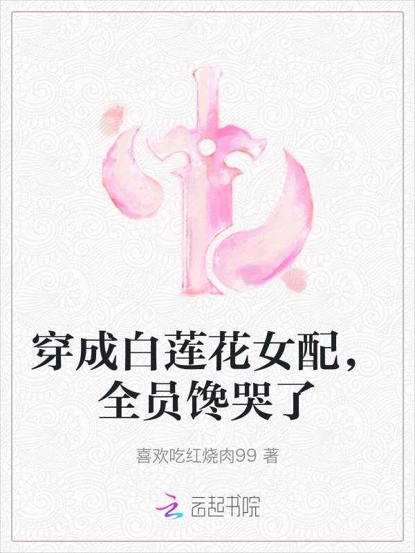 穿成白莲花女配的