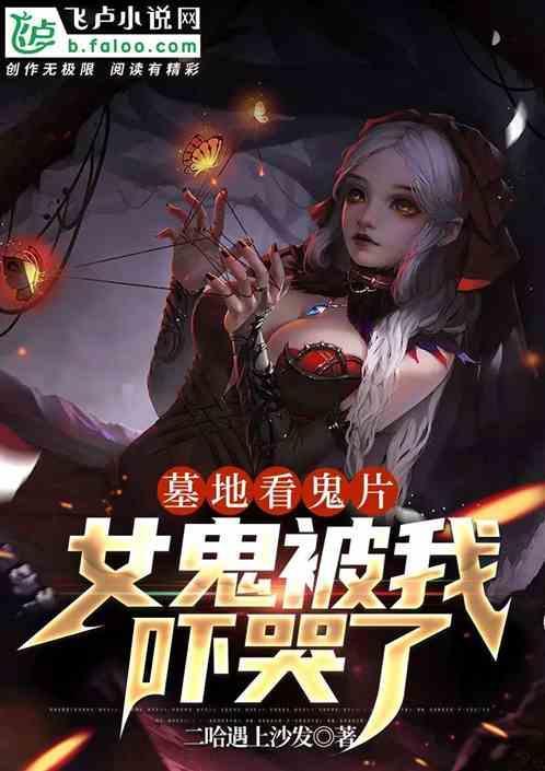 墓地里的鬼作品