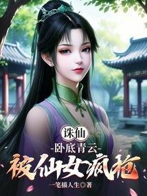 被仙女疯抢的