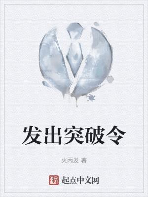 突破啥意思?