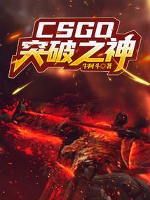 csgo有名的突破手