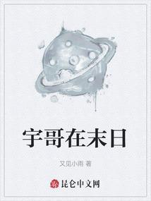 末日来袭弩哥