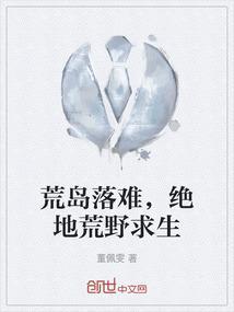 荒岛求生第3集