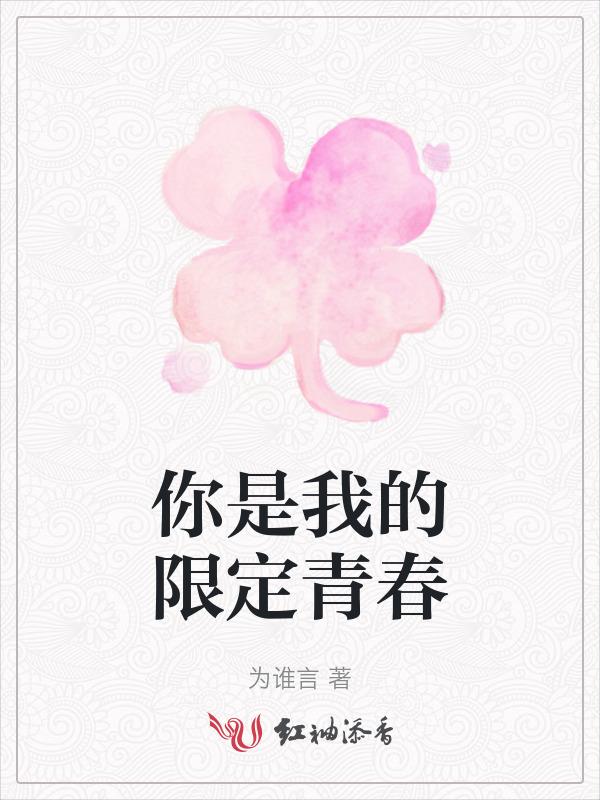 你是我的春日限定文案