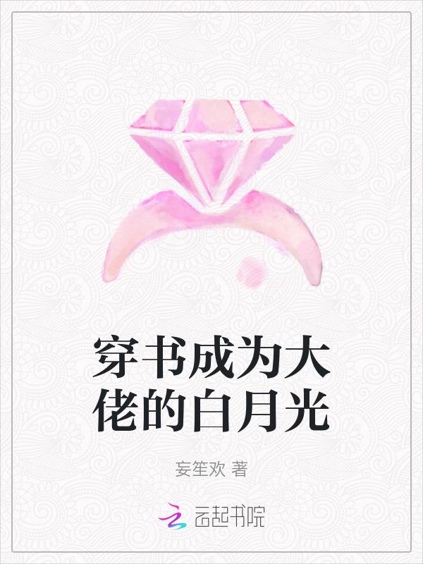 穿成大佬的白月光全文阅读