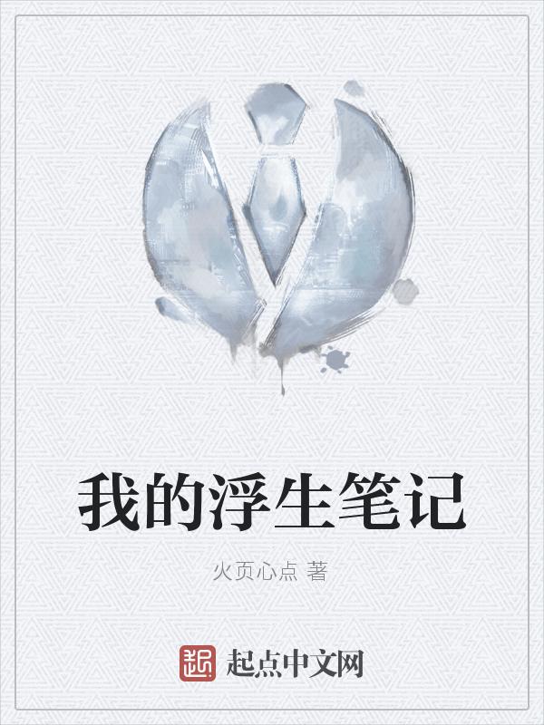 浮生日记知乎