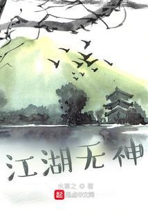 江湖神仙