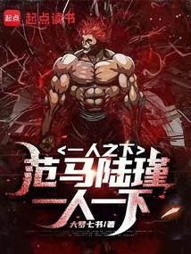 一人之下范马陆瑾一人一下TXT