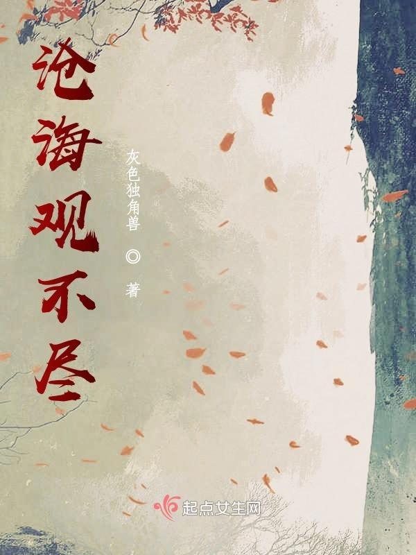 沧海看尽过千帆是什么意思