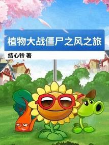 植物大战僵尸风车草