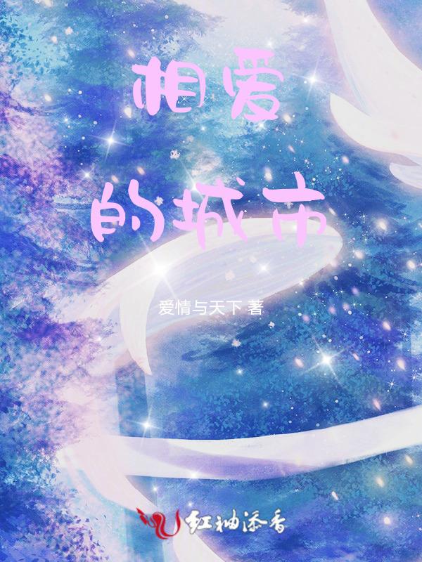 恋爱的城市虽然拥挤