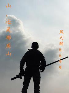 山还是那座山的歌词