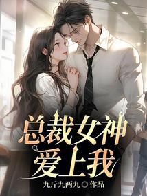 总裁女神爱上我听的