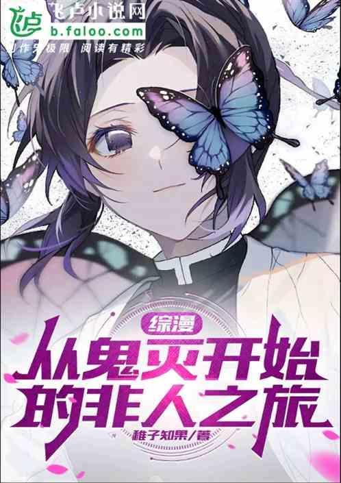 穿越之从鬼灭开始免费