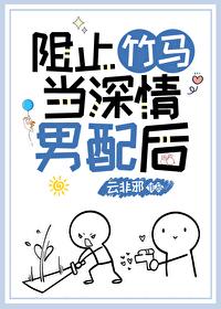 阻止竹马当深情男配后by云非邪免费