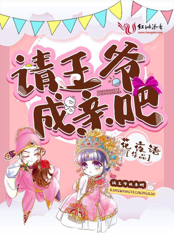 王爷请纳妾免费阅读