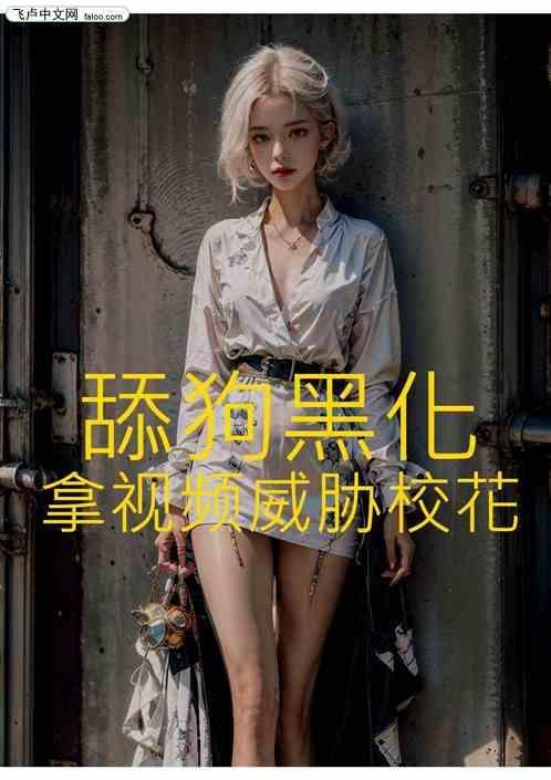 舔狗讽刺漫画